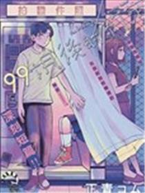 99个月后的约定漫画