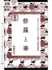 修罗与花漫画
