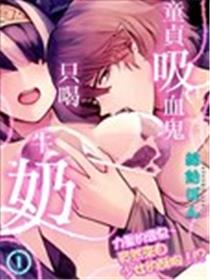 童贞吸血鬼只喝牛奶漫画