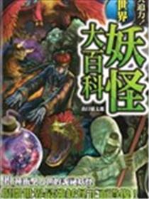 世界妖怪大百科漫画