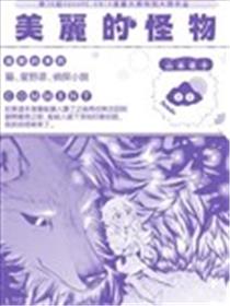 美丽的怪物漫画