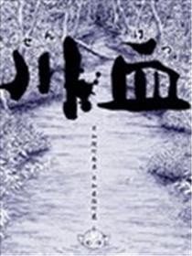 川血漫画