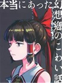 真实存在的幻想乡恐怖故事漫画