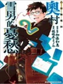 白领驱魔师 奥村雪男的忧愁漫画