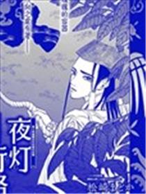 夜灯行路漫画