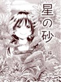 星之砂漫画