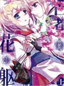 花躯漫画