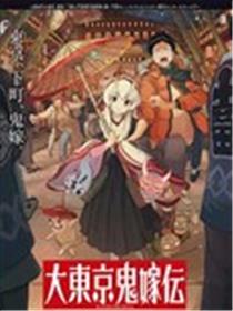 大东京鬼新娘传说漫画