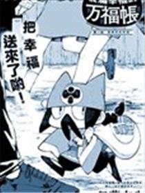 装满幸福的万福帐漫画