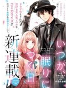 终将沉睡之日漫画