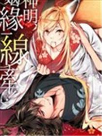 神明姻缘一线牵漫画