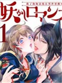 妖怪罗曼史漫画