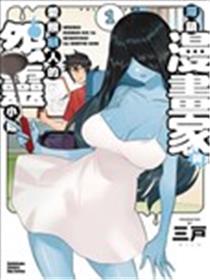 没销量的漫画家和爱照顾人的怨灵小姐漫画