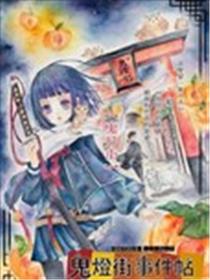 鬼灯街事件帖漫画