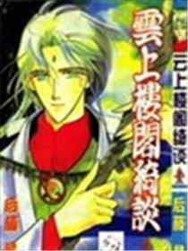 云上楼阁绮谈漫画