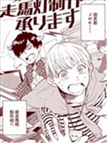 走马灯制作组漫画