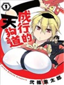 成行的天狗道漫画