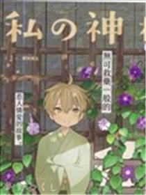 我的神大人漫画