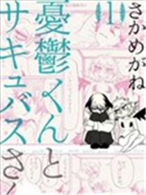 忧郁君与魅魔少女漫画