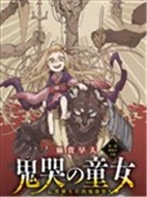 鬼哭的童女漫画