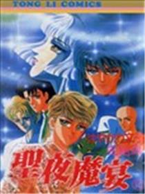 圣夜魔宴漫画