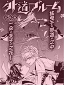 外道之花漫画