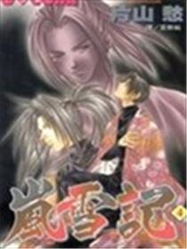 岚雪记漫画