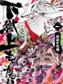 下狱上物语漫画