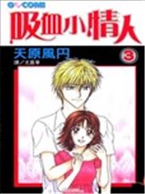 吸血小情人漫画