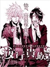 夜行贵族漫画