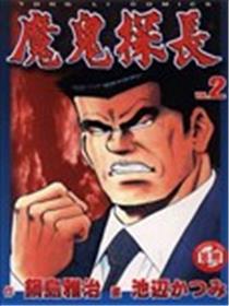 魔鬼探长漫画
