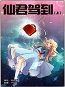仙君驾到漫画