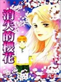 消失的樱花漫画