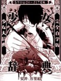 少女辞典漫画