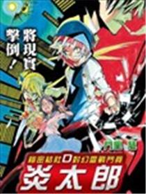 秘密结社D对幻灵战斗员 炎太郎漫画
