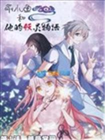 俞小鱼和他的妖灵物语漫画