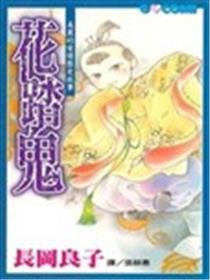 花踏鬼漫画