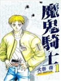 魔鬼骑士漫画