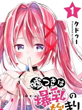 撒谎是爆乳的开始漫画