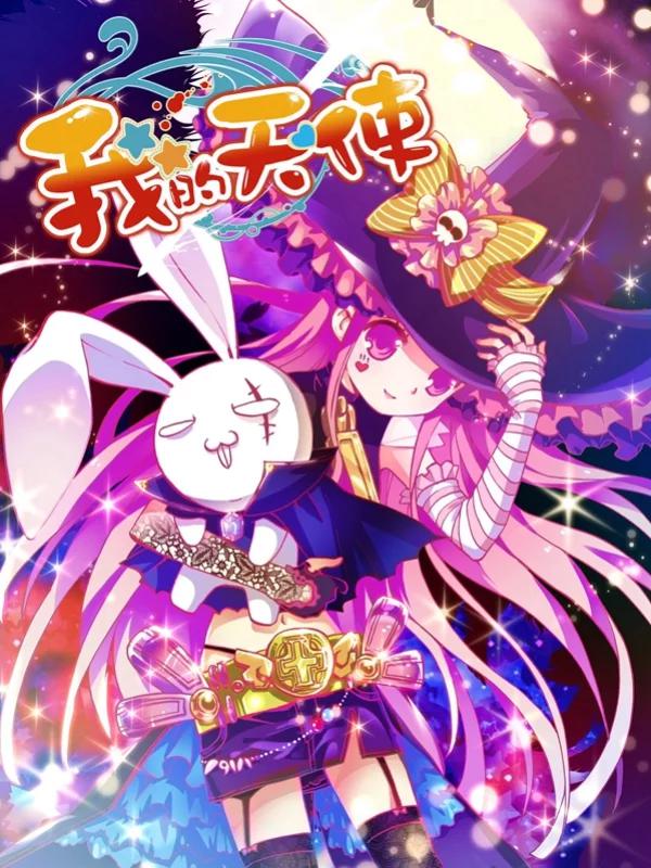 我的天使漫画