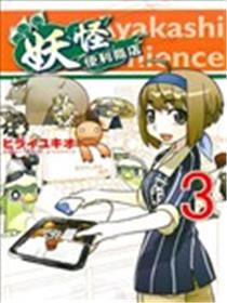 妖怪便利商店漫画