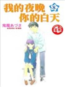 我的夜晚你的白天漫画