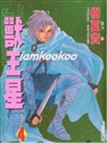 兽王星漫画