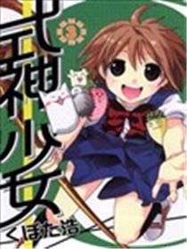 式神少女漫画