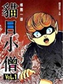 猫目小僧漫画