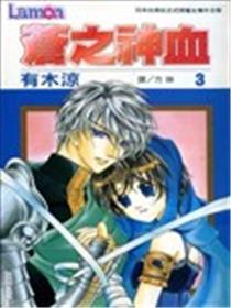 苍之神血漫画