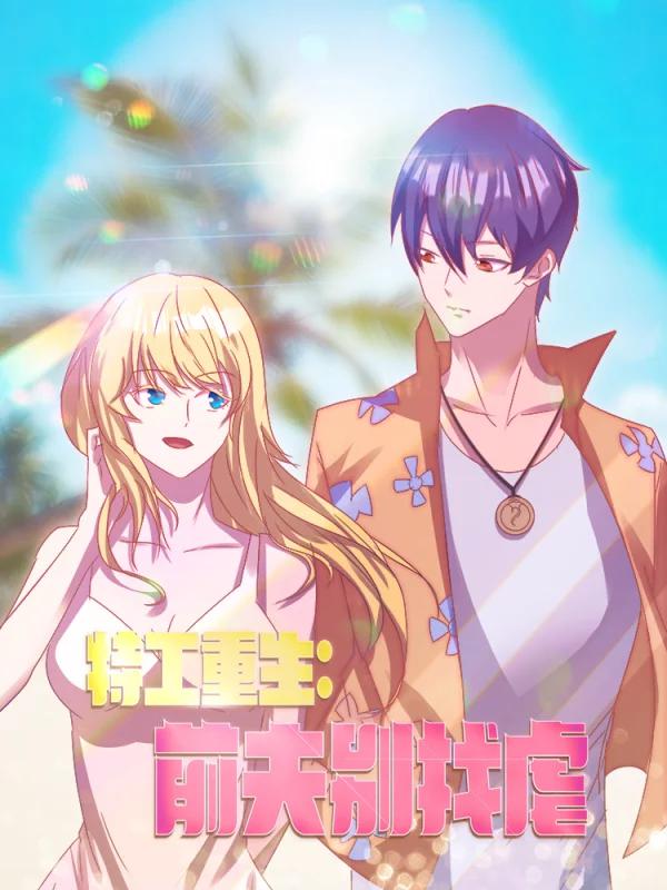 特工重生：前夫别找虐漫画