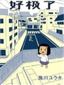好极了漫画