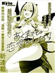 本魅魔就是要谈一场恋爱漫画