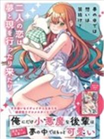 只对我展现小恶魔属性的学妹，在梦中远比现实更可爱漫画